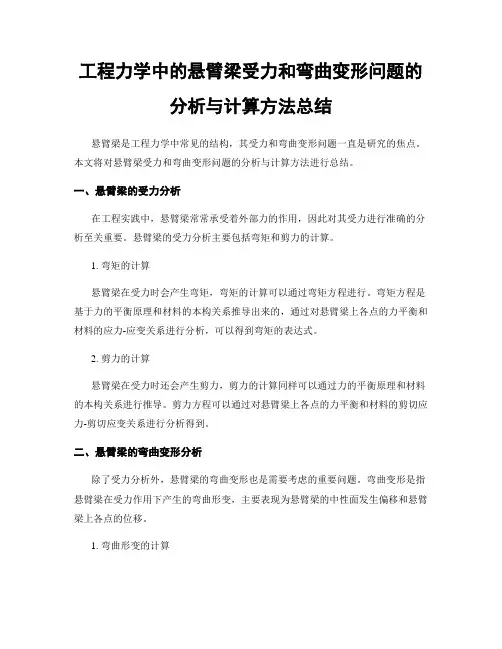 工程力学中的悬臂梁受力和弯曲变形问题的分析与计算方法总结