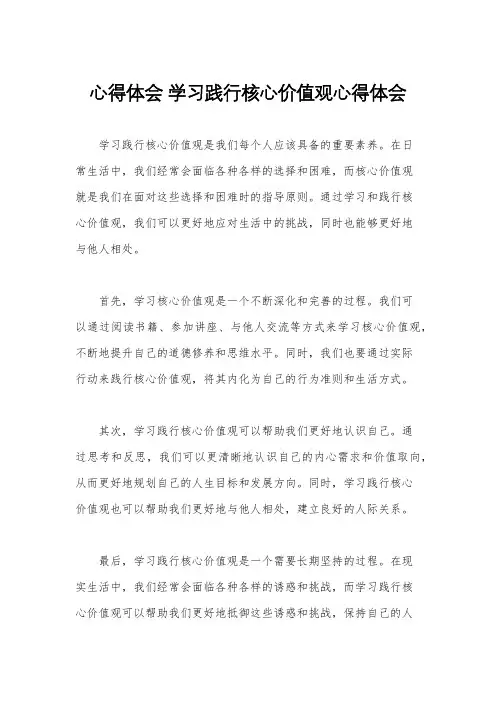 心得体会 学习践行核心价值观心得体会