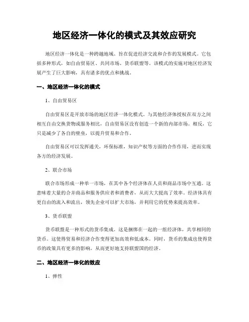 地区经济一体化的模式及其效应研究