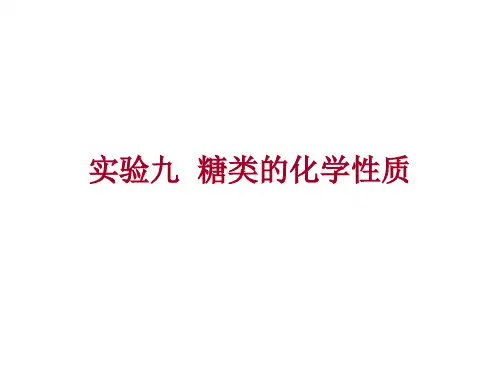 糖类的化学性质
