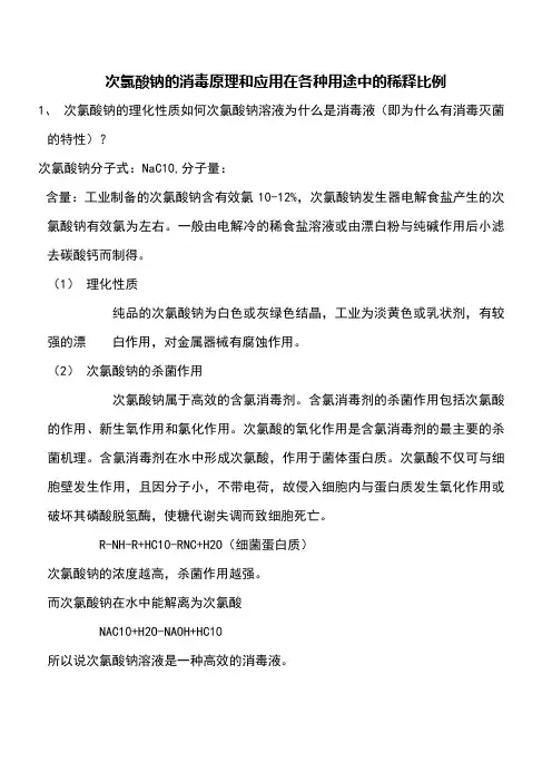 次氯酸钠的消毒原理和应用在各种用途中的稀释比例
