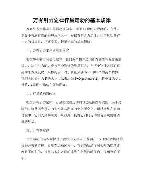 万有引力定律行星运动的基本规律