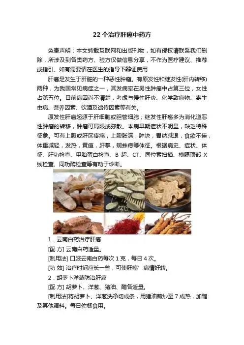 22个治疗肝癌中药方