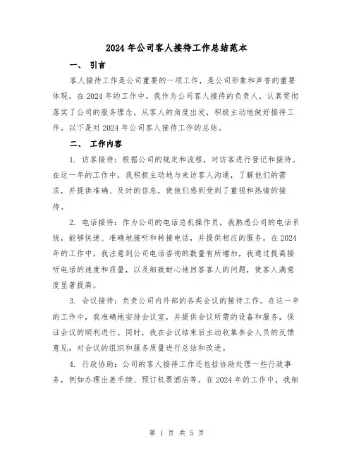 2024年公司客人接待工作总结范本(2篇)