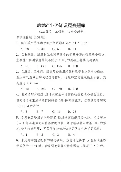 房地产业务知识竞赛题(单项选择题)