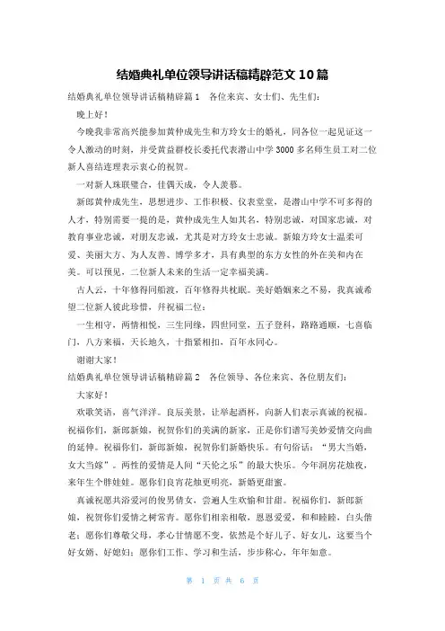 结婚典礼单位领导讲话稿精辟范文10篇