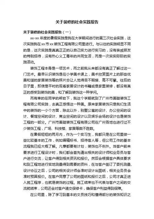 关于装修的社会实践报告