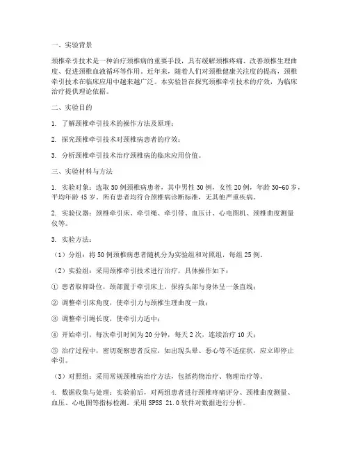 颈椎牵引技术实验报告