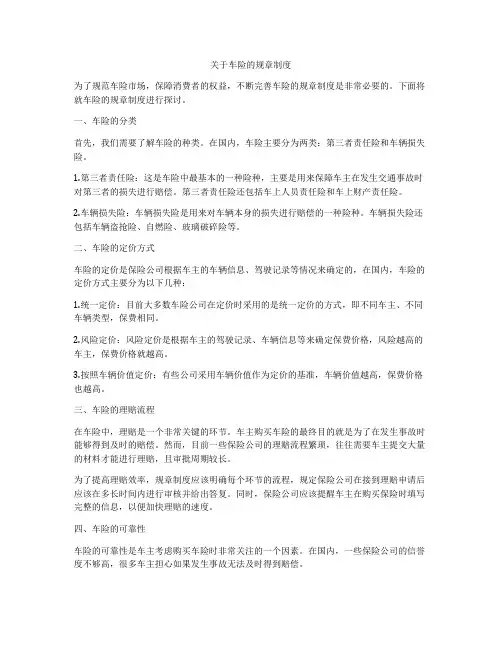 关于车险的规章制度