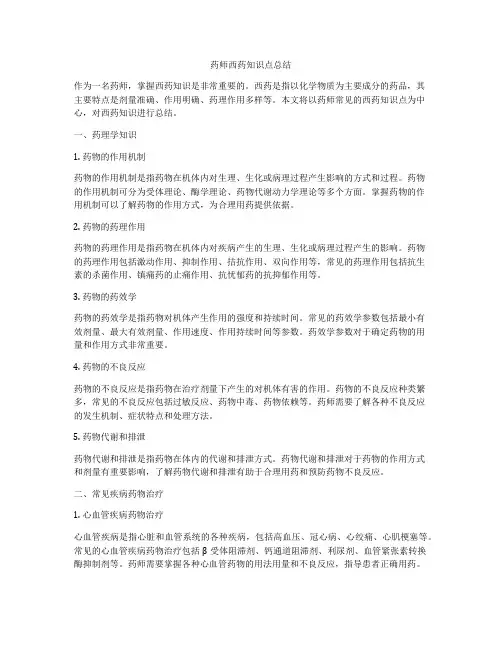 药师西药知识点总结