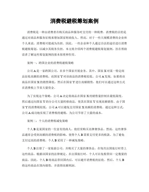 消费税避税筹划案例