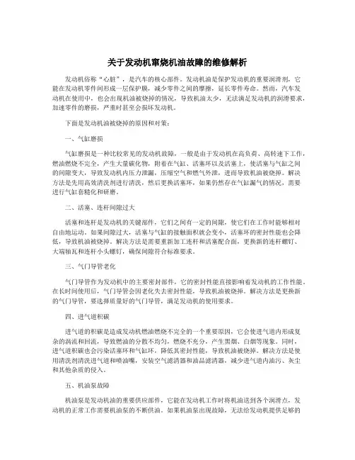 关于发动机窜烧机油故障的维修解析