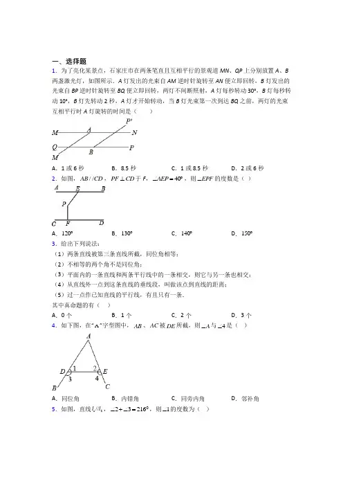 最新人教版七年级数学下册相交线与平行线试题(带答案)(二)解析