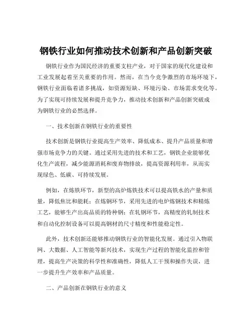 钢铁行业如何推动技术创新和产品创新突破