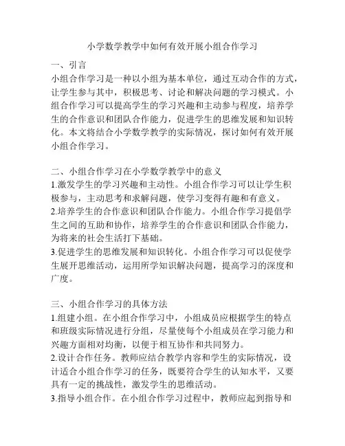小学数学教学中如何有效开展小组合作学习