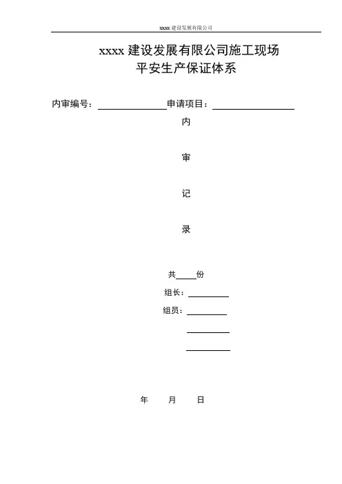 施工现场安全生产保证体系内部审核记录表1