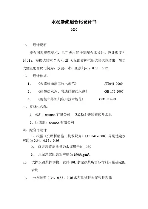 M50水泥净浆配合比设计说明书