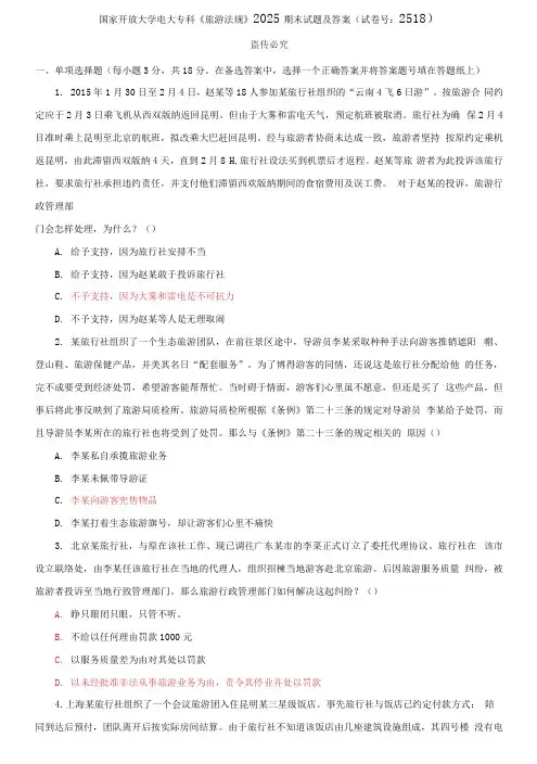 (2021更新)国家开放大学电大专科《旅游法规》2025期末试题及答案(试卷号：2518)