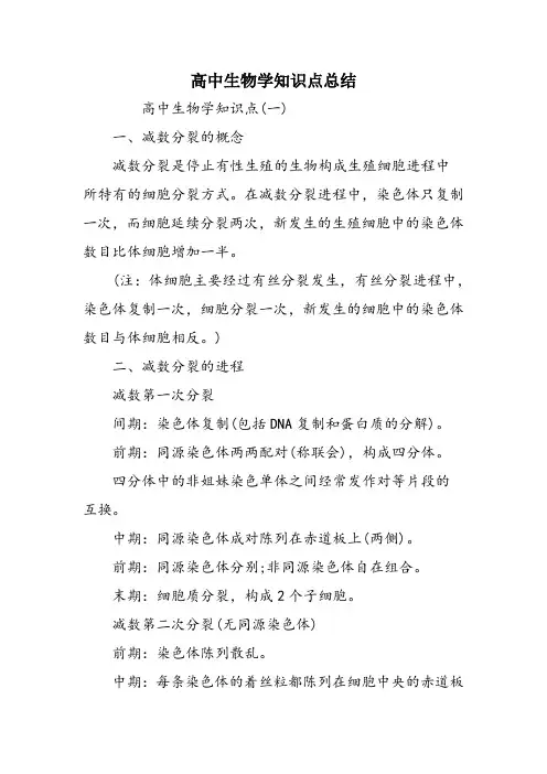 高中生物学知识点总结