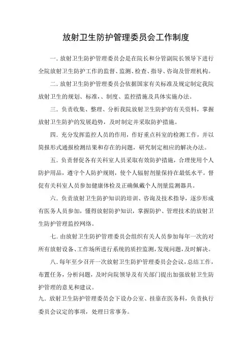放射卫生防护管理委员会工作制度