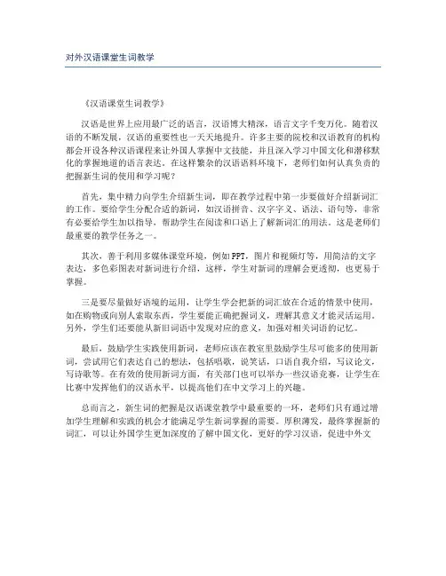 对外汉语课堂生词教学