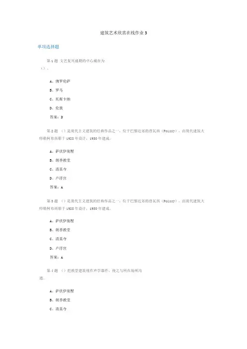 建筑艺术欣赏在线作业3