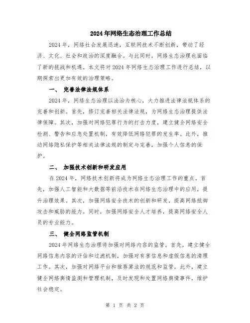 2024年网络生态治理工作总结