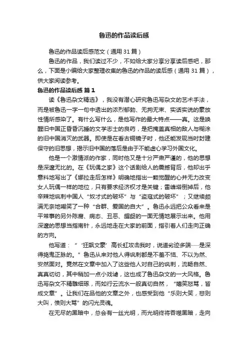 鲁迅的作品读后感范文（通用31篇）
