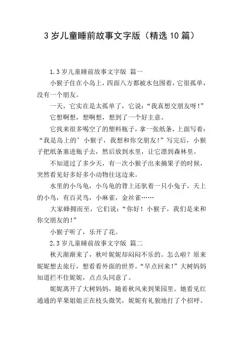 3岁儿童睡前故事文字版(精选10篇)
