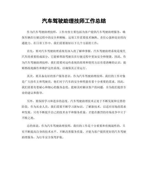 汽车驾驶助理技师工作总结