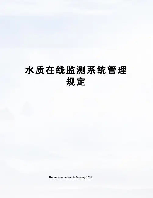 水质在线监测系统管理规定