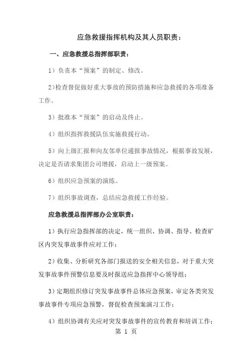 应急救援指挥机构及其人员职责