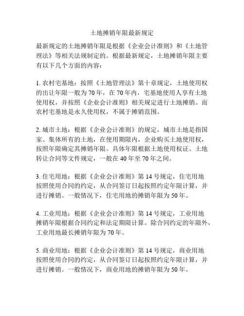 土地摊销年限最新规定