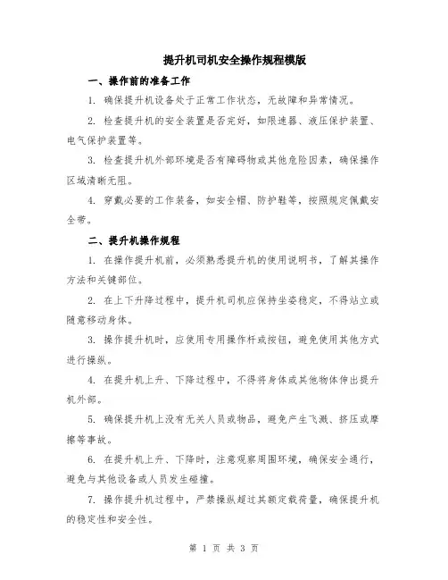 提升机司机安全操作规程模版