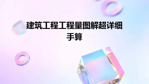 建筑工程工程量图解超详细手算