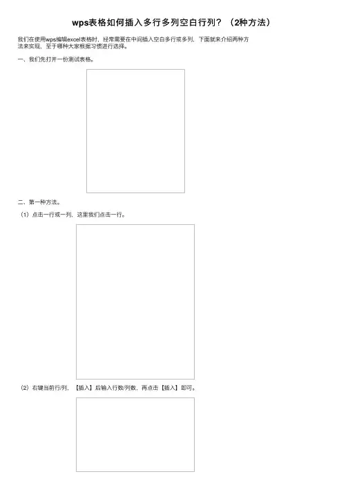 wps表格如何插入多行多列空白行列？（2种方法）