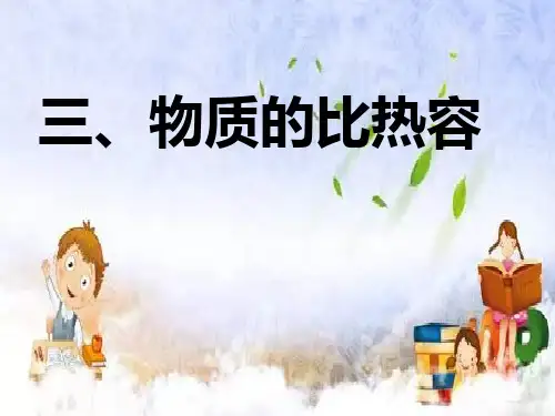 苏科版九年级物理上册课件：第十二章三、物质的比热容