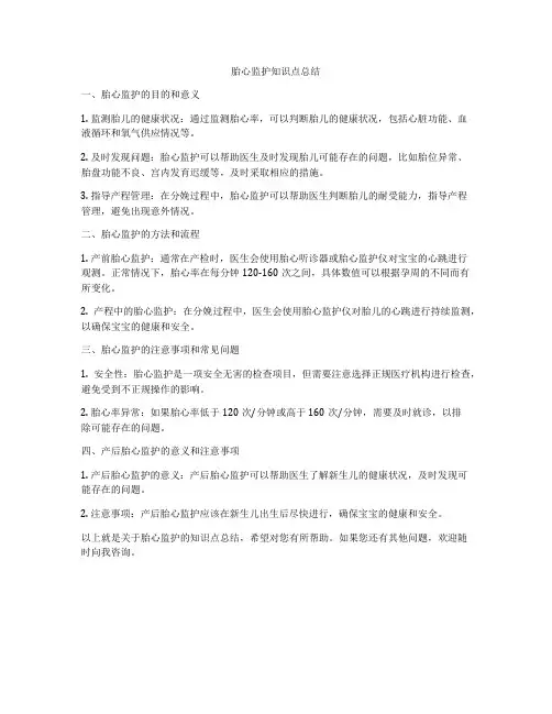 胎心监护知识点总结