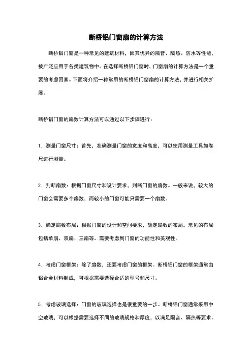 断桥铝门窗扇的计算方法