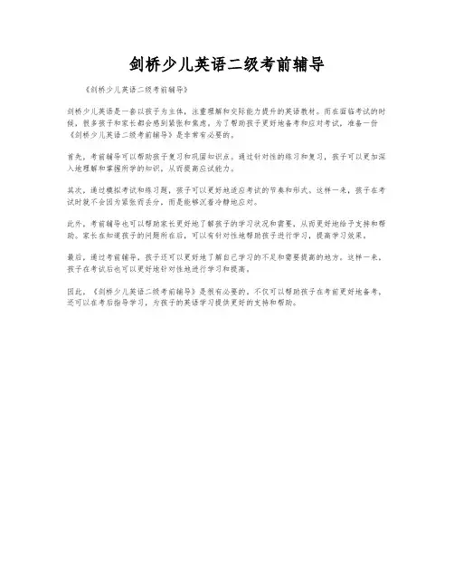 剑桥少儿英语二级考前辅导