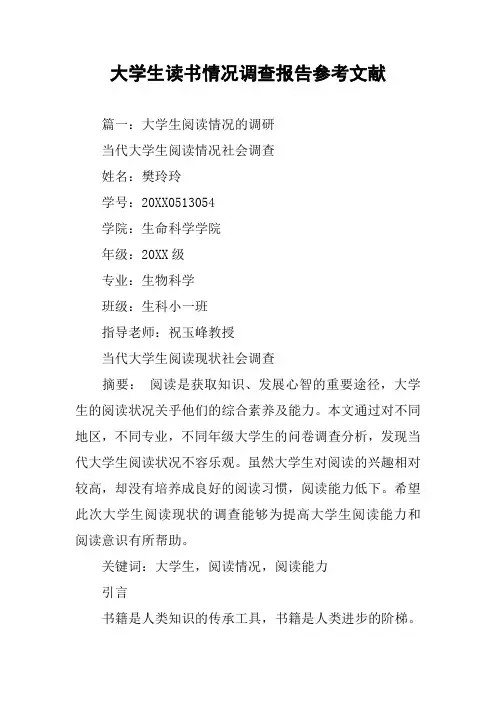 大学生读书情况调查报告参考文献