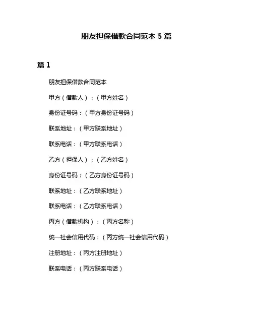 朋友担保借款合同范本5篇