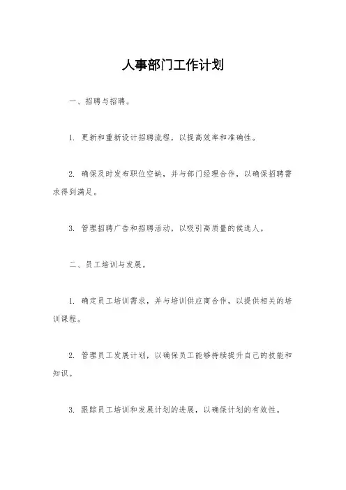 人事部门工作计划