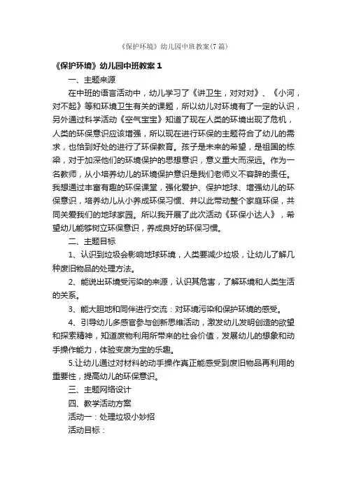 《保护环境》幼儿园中班教案（7篇）
