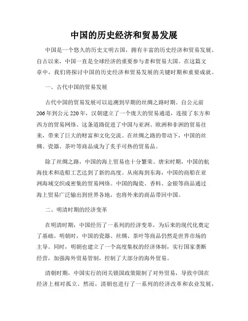 中国的历史经济和贸易发展