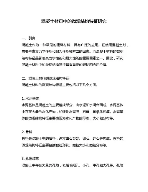 混凝土材料中的微观结构特征研究