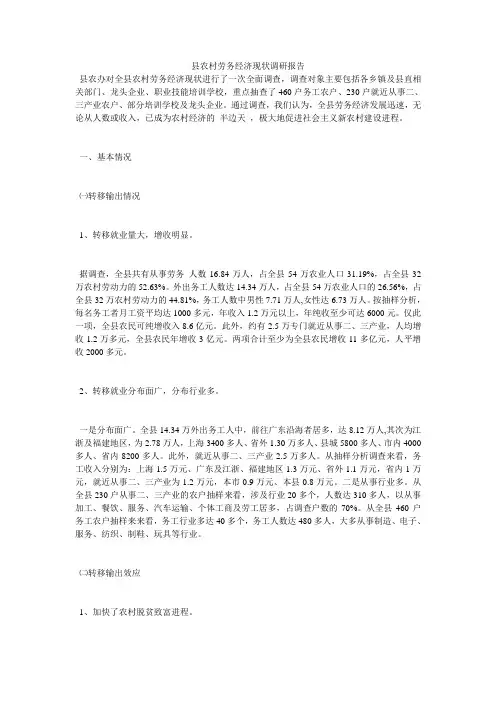 县农村劳务经济现状调研报告