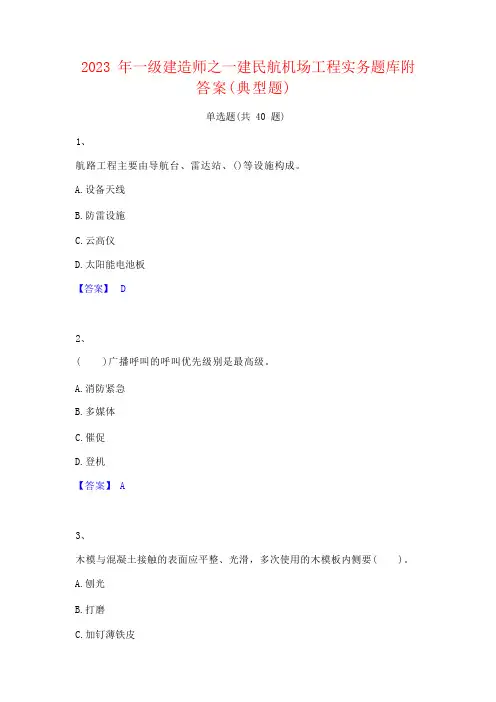2023 年一级建造师之一建民航机场工程实务题库附 答案(典型题)