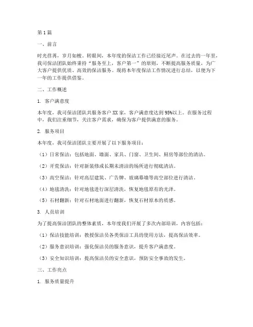 保洁工作年度汇报总结(3篇)