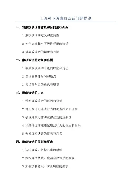 上级对下级廉政谈话问题提纲